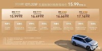 限时售15.99万起，2026款奕派eπ008五座版上市