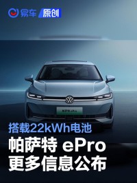 上汽大众帕萨特 ePro更多信息公布 搭载22kWh电池