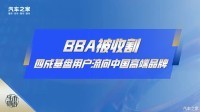 BBA被收割，四成基盘用户流向中国高端品牌