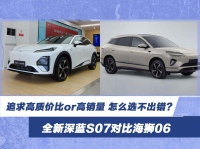 高质价比or高销量 全新深蓝S07对比海狮06 怎么选？