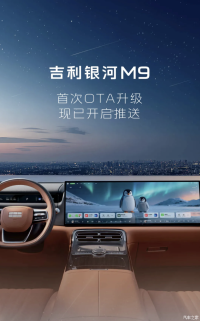 针对领航辅助及新一代AI智能座舱系统 吉利银河M9开启首次OTA升级