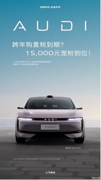 奥迪E5 Sportback推出跨年购置税补贴计划 至高15000元购置税补贴