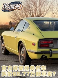 72年的老日产9万美元都不卖？评论区老员工道出其身世