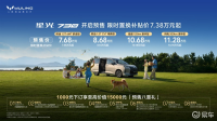 预售价7.68万元起，全能舒享大7座星光730开启预售
