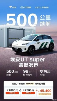 续航500公里/99秒极速换电 租电购买价4.99万元 埃安UT super上市