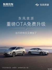 新增10项功能 8处细节优化！东风奕派eπ007、eπ008OTA升级